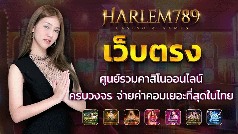 เข้าสู่ระบบ ฮาเร็ม 789 สล็อต